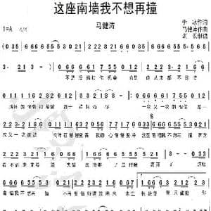 这座南墙我不想再撞_歌曲简谱_词曲:李冰 马键涛