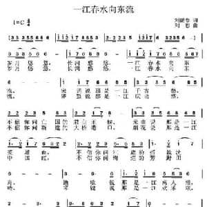 一江春水向东流_民歌简谱_词曲:刘鹏春 刘恕