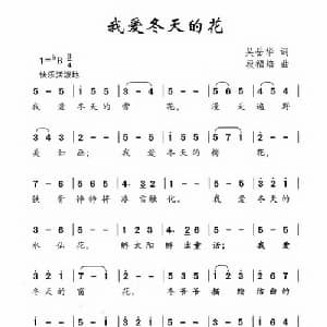 我爱冬天的花_儿歌乐谱_词曲:吴岳华 段福培