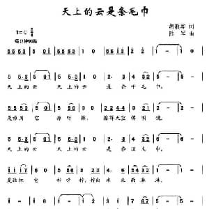 天上的云是条毛巾_儿歌乐谱_词曲:胡敦骅 陆军