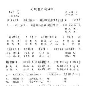 好朋友自远方来_民歌简谱_词曲:吴大集 刘新民