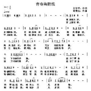青春海防线_民歌简谱_词曲:刘华平 杨春先