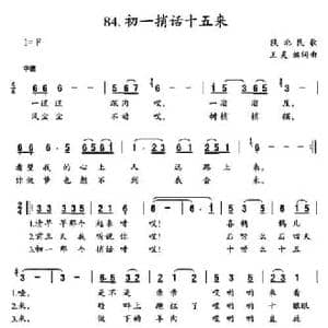 初一捎话十五来_民歌简谱_词曲: 陕北民歌