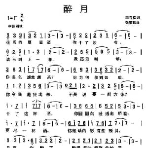 醉月_通俗唱法乐谱_词曲:宋青松 张荣辉