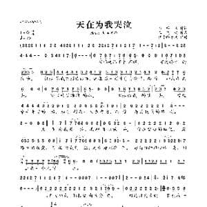 天在为我哭泣_歌曲简谱