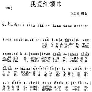 我爱红领巾_歌曲简谱_词曲:莫恭敏 莫恭敏