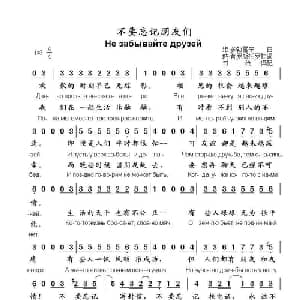 不要忘记朋友们Не забывайте друзей_外国歌谱_词曲:纳.普罗斯托罗娃 维.多勃雷宁