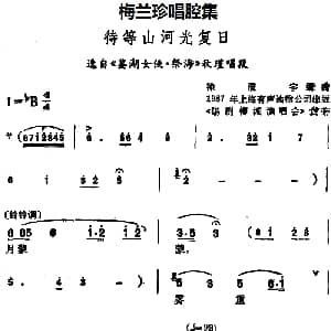 锡剧 梅兰珍唱腔集 待等山河光复日 选自 鉴湖女侠 祭海 秋瑾唱段