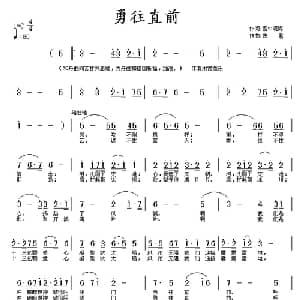 勇往直前_通俗唱法乐谱_词曲:雪中观海 铁君
