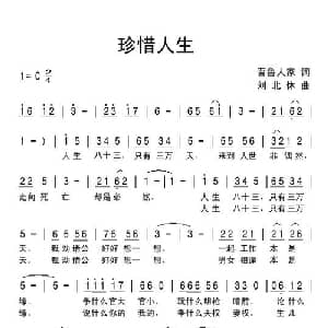 珍惜人生_通俗唱法乐谱_词曲:晋鲁人家 刘北休