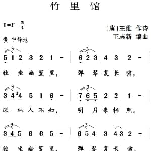 古诗词今唱:竹里馆_儿歌乐谱_词曲: 唐 王维 王志新编曲