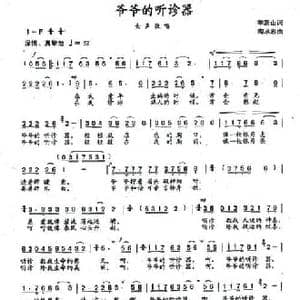 爷爷的听诊器_民歌简谱_词曲:季新山 陶承志