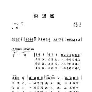 卖汤园_歌曲简谱_词曲:狄薏 姚敏