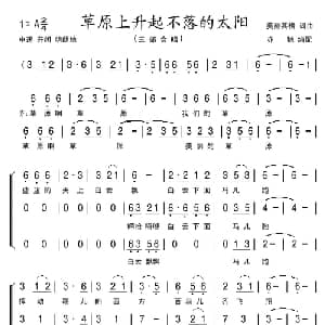 草原上升起不落的太阳 亦弛改编 _合唱歌谱_词曲:美丽其格 美丽其格