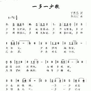 一多一少歌_儿歌乐谱_词曲:丁恩昌 朱沁汀