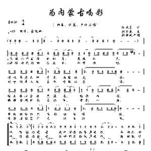 为内蒙古喝彩_歌曲简谱_词曲:孙义勇 张宏光
