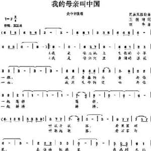 我的母亲叫中国_民歌简谱_词曲:王德清 颂华