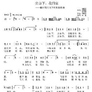 尖山下,我的家_民歌简谱_词曲:李献玉 姜建云 李献玉