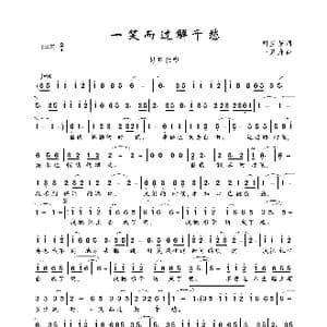 一笑而过解千愁_歌曲简谱_词曲:刘兰芳 一只舟