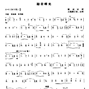 二胡谱 | 迎着曙光 德国民歌 王莉莉订谱