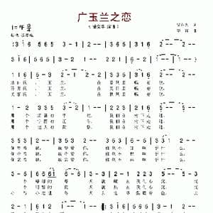 广玉兰之恋_歌谱投稿_词曲:贺东久 印青