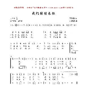 我们继续长征_歌曲简谱_词曲:芮彭年 黄耀国