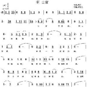 啊 士官_民歌简谱_词曲:李河 许宝仁