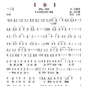 舍_歌谱投稿_词曲:厉曼婷 周世晖