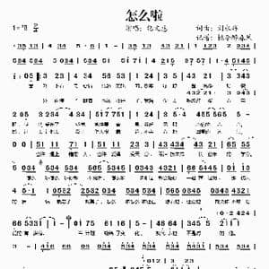 怎么啦_歌谱投稿_词曲:刘永辉 刘永辉