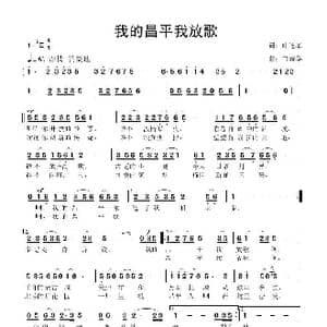 我的昌平我放歌_歌曲简谱_词曲:叶连军 鲁新华