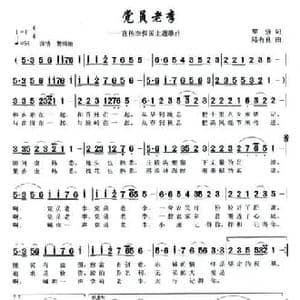 党员老李_民歌简谱_词曲:黎强 陆有良