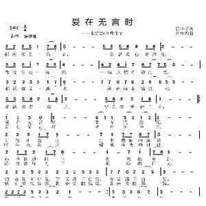 爱在无言时_歌曲简谱_词曲:徐环宇 邱彦鸿