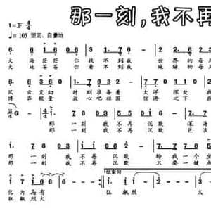 那一刻,我不再沉默_民歌简谱_词曲:林庆国 修光祖 夏震宇