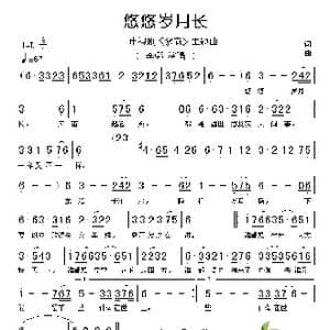 悠悠岁月长_歌谱投稿