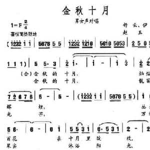 金秋十月_民歌简谱_词曲:舒云 伊丽 赵玉忠