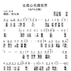 让爱心充满世界_通俗唱法乐谱_词曲:高文献 华维明