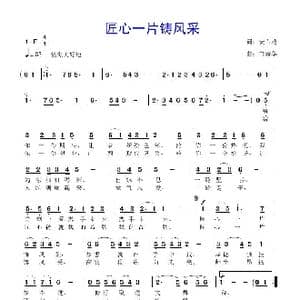 匠心一片铸风采_歌曲简谱_词曲:安百花 鲁新华