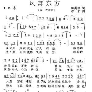 凤舞东方_歌曲简谱_词曲:甄勇刚 蔡岩