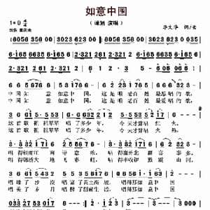如意中国_歌曲简谱_词曲:李文华 李文华