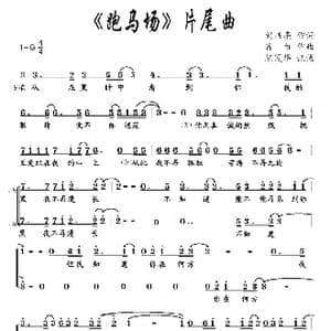 电视剧 跑马场 片尾曲_歌谱投稿