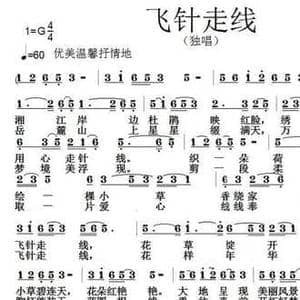 飞针走线_民歌简谱_词曲:唐前华 张朱论