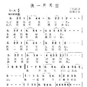 换一片天空_民歌简谱_词曲:王晓岭 陈翔宇
