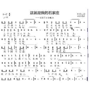 这就是我的石家庄_歌曲简谱_词曲:刘爱斌 邱彦鸿