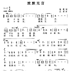 默默无言_通俗唱法乐谱_词曲:梅霞 庄宏