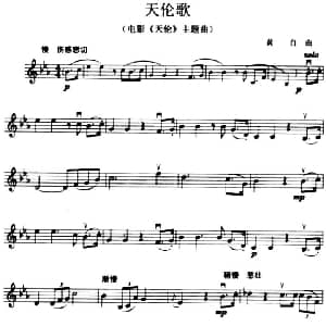 小提琴谱 | 天伦歌 电影 天伦 主题曲 黄自