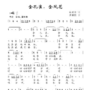 金孔雀,金凤花_儿歌乐谱_词曲:金鸿为 黄耀国