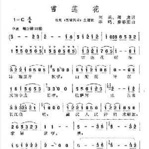 雪莲花_民歌简谱_词曲:剑兵 阎肃 羊鸣 姜春阳