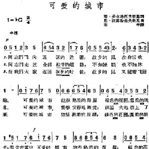 可爱的城市 前苏联 _外国歌谱_词曲:耶 多尔马托夫斯基词 石年译 恩 波郭斯洛夫斯基