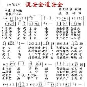 说安全道安全_民歌简谱