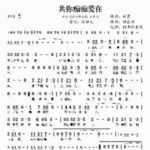 共你痴痴爱在_歌曲简谱_词曲:黄霑 顾嘉辉